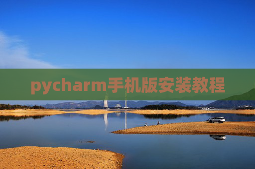 pycharm手机版安装教程